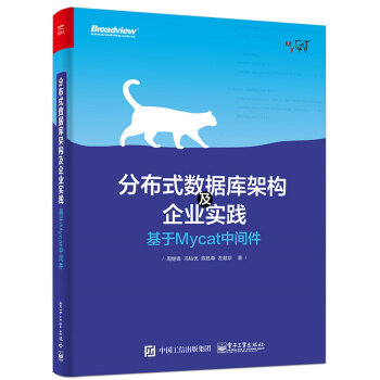 分布式数据库架构及企业实践——基于Mycat中间件