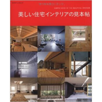 美しい住宅インテリアの見本帖，美丽的住宅室内装饰的样本帖