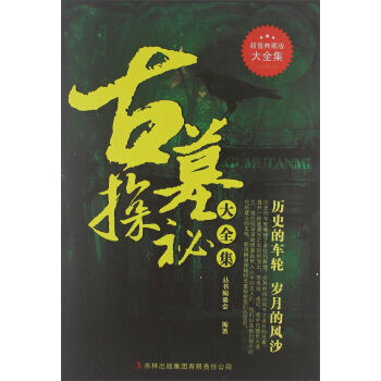 《 古墓探秘大全集(超值典藏版) 》【摘要 书评
