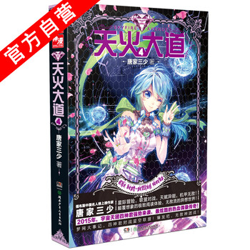 官方自营】 天火大道4 斗罗大陆作者唐家三少