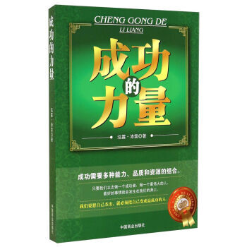 成功的力量