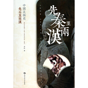 中国美术史:先秦至两汉