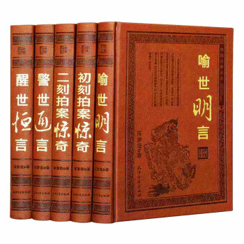 三言二拍 全套足本 皮面5册 三言两拍 警世通言醒世恒言喻世明言初刻拍案惊奇二刻 中国古典小说