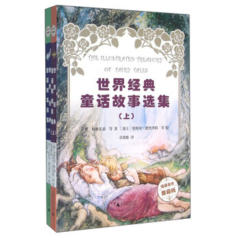 世界经典童话故事选集 插画名作典藏版套装上下册 德 格林兄弟 等 摘要书评试读 京东图书 世界经典童话故事选集 插画名作典藏版套装上下册 德 格林兄弟 等 摘要书评试读 京东图书