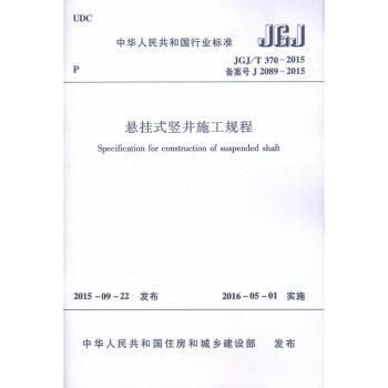 JGJ/T370-2015 悬挂式竖井施工规程
