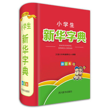 《小学生新华字典(修订本) 汉语大字典编纂处 