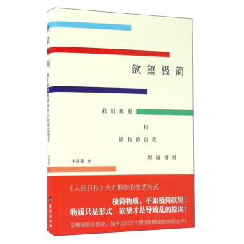 欲望极简 我们都要和固执的自我坦诚相对