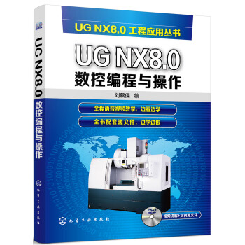 UG NX8.0数控编程与操作