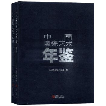 中国陶瓷艺术年鉴（文献卷+图录卷 套装共2册）