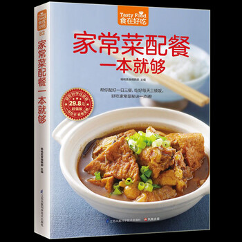 家常菜配餐一本就够一日三餐营养搭配家常菜菜