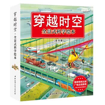 穿越时空全景式科学绘本套装全12册