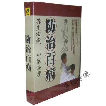 养生中医按摩 防治百病 高血压 糖尿病 哮喘 咽