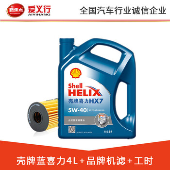 爱义行汽车小保养套餐壳牌嘉实多金美孚机油4