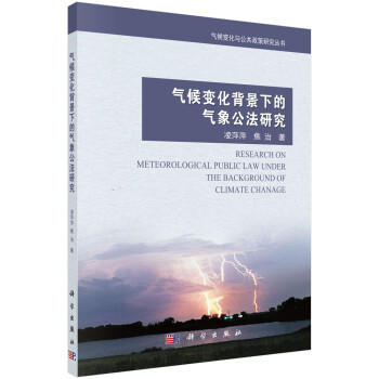 气候变化与公共政策研究丛书：气候变化背景下的气象公法研究