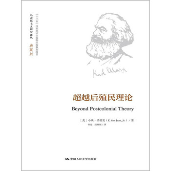 超越后殖民理论(马克思主义研究译丛·典藏版)