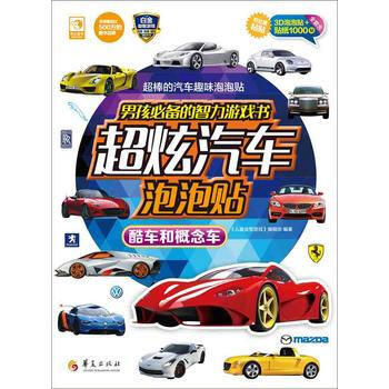 《酷车和概念车-男孩必备的智力游戏书超炫汽