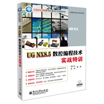 UG NX8.5数控编程技术实战特训(含DVD光盘1张)