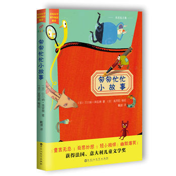 《少年儿童书 匆匆忙忙小故事 [6-14岁]》