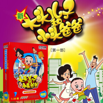 【动漫城】央视新大头儿子和小头爸爸1-20集高清儿童动画片DVD光盘碟片价格走势及评测