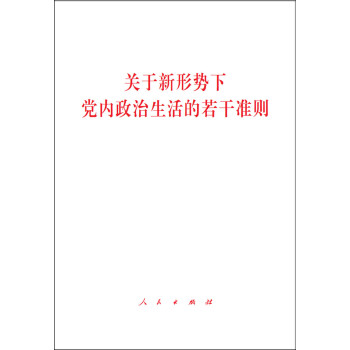 关于新形势下党内政治生活的若干准则