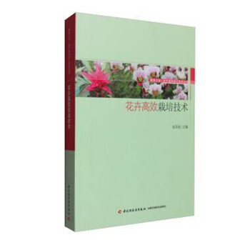 《包邮 花卉高效栽培技术-服务三农农产品深加
