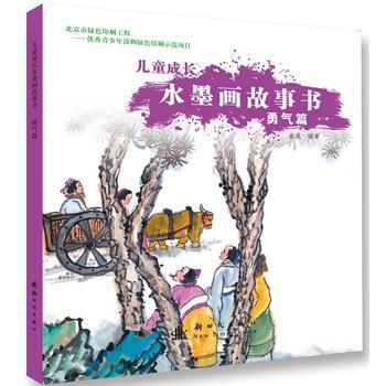《儿童成长水墨画故事书 勇气篇 崔燕 新时代出