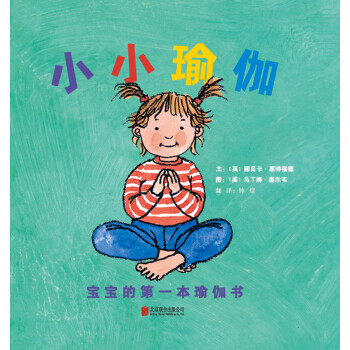 小小瑜伽宝宝的第一本瑜伽书:启发孩子做健康生活方式