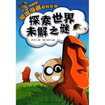 超级漫画百科丛书:探索世界未解之谜 [3-6岁]
