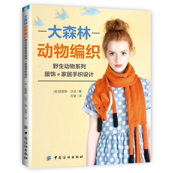 大森林动物编织:野生动物系列服饰家居手织设计
