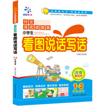 正版 小学生看图说话写话(注音美绘本,一至三年级 ...