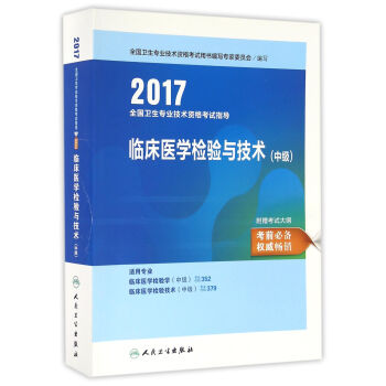 人卫版2017全国卫生专业职称考试指导临床医学检验与技术（中级）