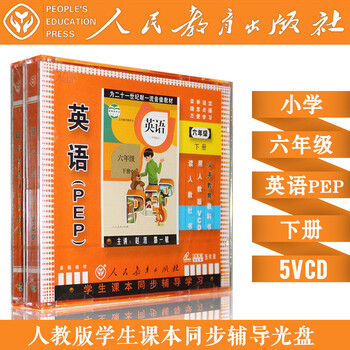 人教版小学六年级pep英语下册5vcd 主讲 赵涯邵一敏科教光盘同步教材