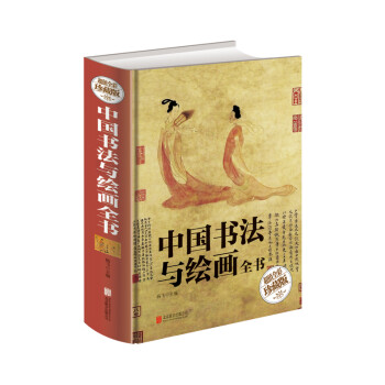 中国书法与绘画全书（超值全彩珍藏版） kindle格式下载