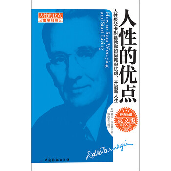 人性的优点 英文版 美 戴尔 卡耐基 电子书下载 在线阅读 内容简介 评论 京东电子书频道 人性的优点 英文版 美 戴尔 卡耐基 电子书下载 在线阅读 内容简介 评论 京东电子书频道