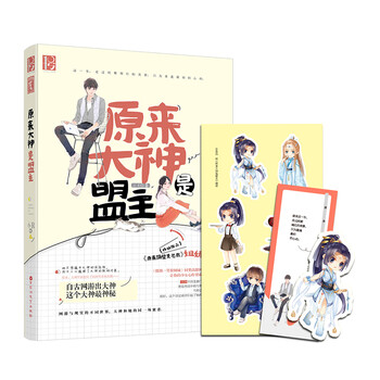 《原来大神是盟主》(小R)【摘要 书评 试读】-