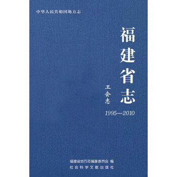 福建省志：工会志（1995-2010）