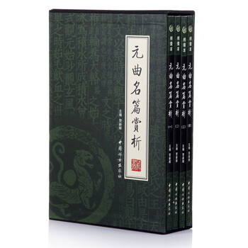 元曲名篇赏析(全4册)