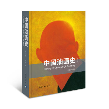 中国油画史（增订版）