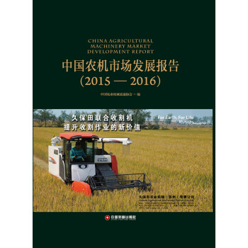 中国农机市场发展报告 （2015—2016）