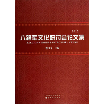 八路军文化研讨会论文集(2012) kindle格式下载