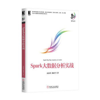 《Spark大数据分析实战 正版书籍 高彦杰 机械