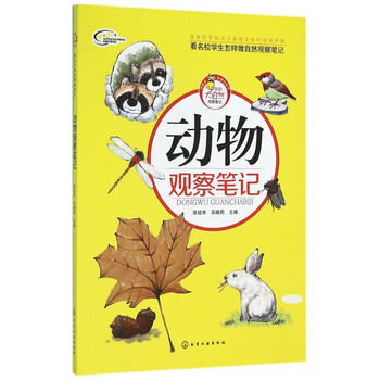 动物观察笔记 [7-10岁]