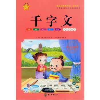 千字文(第3辑 注音彩绘本)/小学语文新课标必读经典文库 [7-10岁]