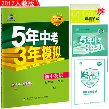 《5年中考3年模拟初一7七年级下册英语书(全解