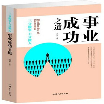 事业成功之道:三分做事 七分做人