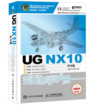 UG NX10中文版完全自学手册(异步图书出品)