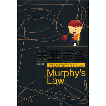 墨菲定律李原著9787511344090