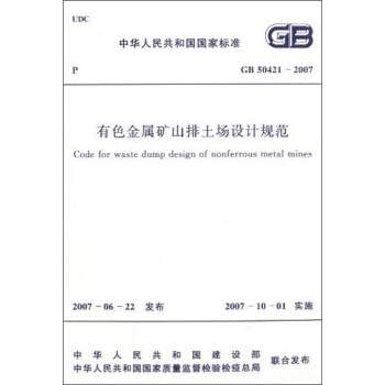 л񹲺͹ұ׼ɫɽƹ淶GB50421-2007 [Code for Waste Dump Design of Nonferrous Metal Mines]