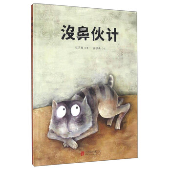 中国原创精装绘本：没鼻伙计 3-6岁 童立方出品