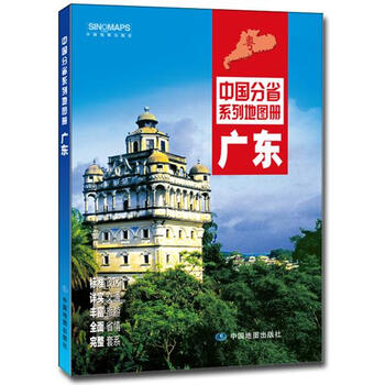 中国分省系列地图册:广东(2016年全新版)